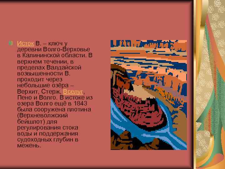 Исток В. ‒ ключ у деревни Волго-Верховье в Калининской области. В верхнем течении, в