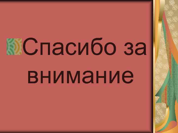 Спасибо за внимание 