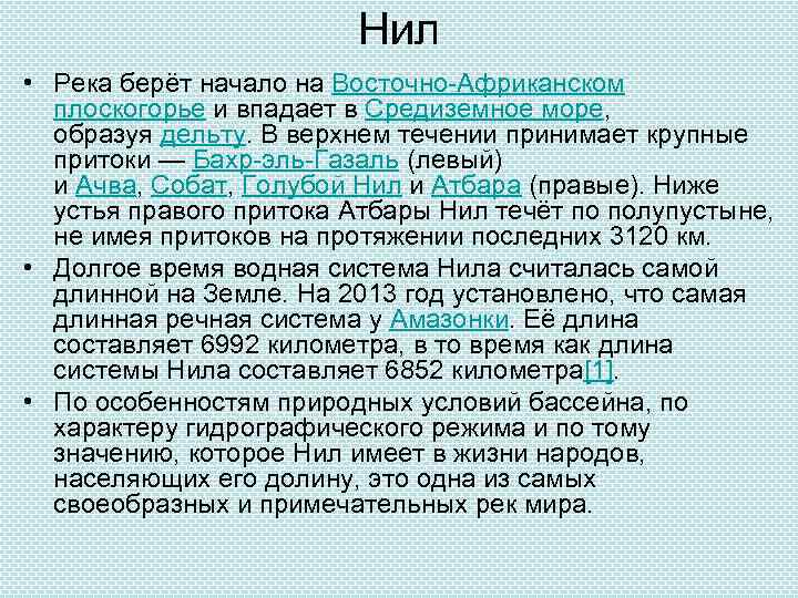 Нил • Река берёт начало на Восточно-Африканском плоскогорье и впадает в Средиземное море, образуя