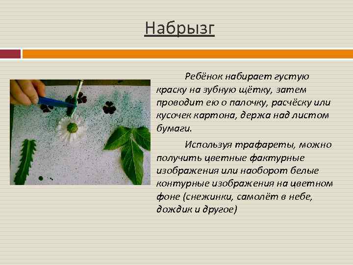 Набрызг Ребёнок набирает густую краску на зубную щётку, затем проводит ею о палочку, расчёску