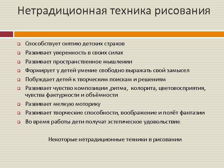 Нетрадиционная техника рисования q q q q q Способствует снятию детских страхов Развивает уверенность