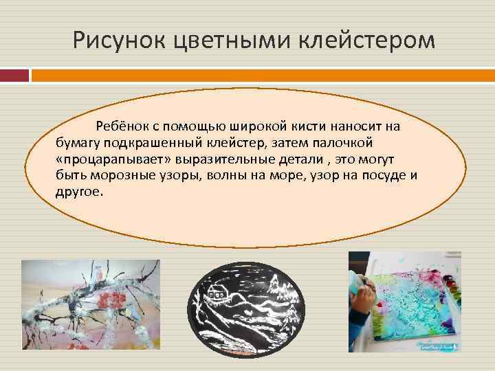 Рисунок цветными клейстером Ребёнок с помощью широкой кисти наносит на бумагу подкрашенный клейстер, затем