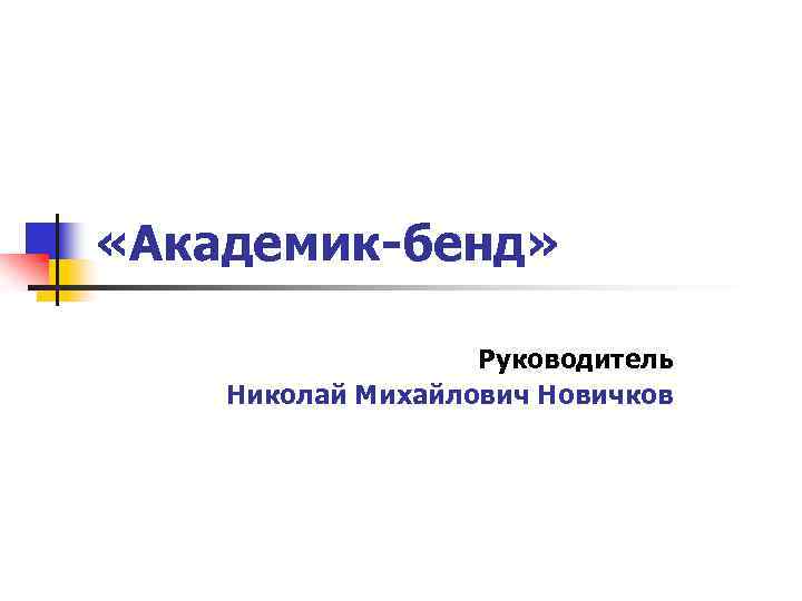  «Академик-бенд» Руководитель Николай Михайлович Новичков 