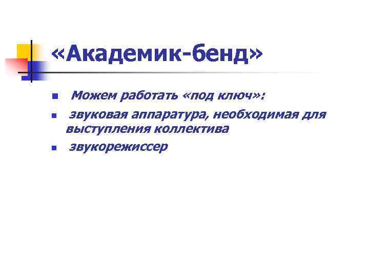  «Академик-бенд» n n n Можем работать «под ключ» : звуковая аппаратура, необходимая для