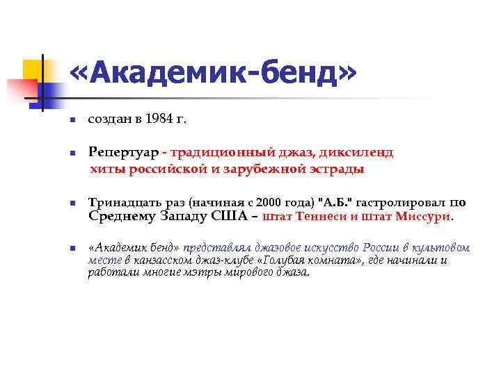  «Академик-бенд» n n создан в 1984 г. Репертуар - традиционный джаз, диксиленд хиты