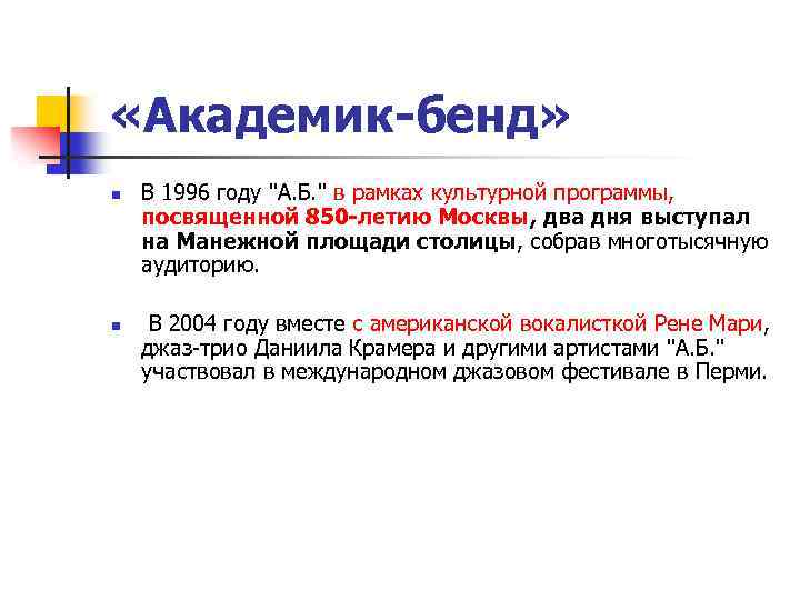  «Академик-бенд» n n В 1996 году "А. Б. " в рамках культурной программы,
