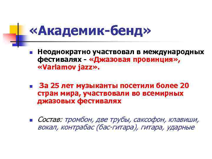  «Академик-бенд» n n n Неоднократно участвовал в международных фестивалях - «Джазовая провинция» ,