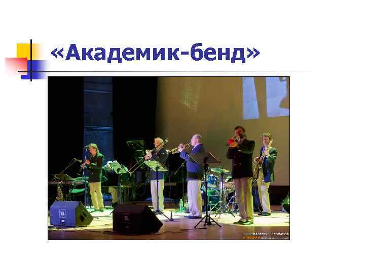  «Академик-бенд» 