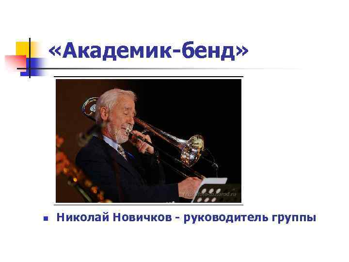  «Академик-бенд» n Николай Новичков - руководитель группы 