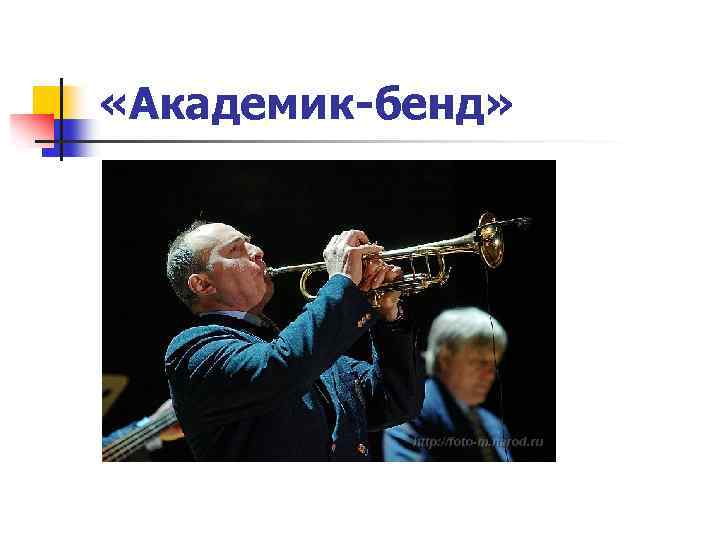  «Академик-бенд» 