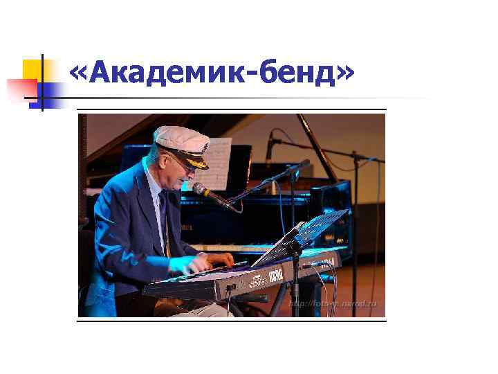  «Академик-бенд» 