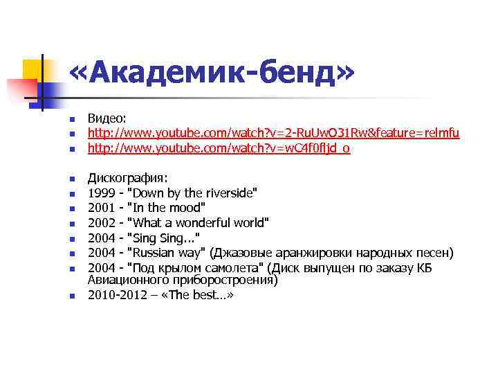  «Академик-бенд» n n n Видео: http: //www. youtube. com/watch? v=2 -Ru. Uw. O