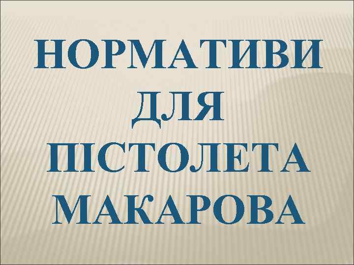 НОРМАТИВИ ДЛЯ ПІСТОЛЕТА МАКАРОВА 