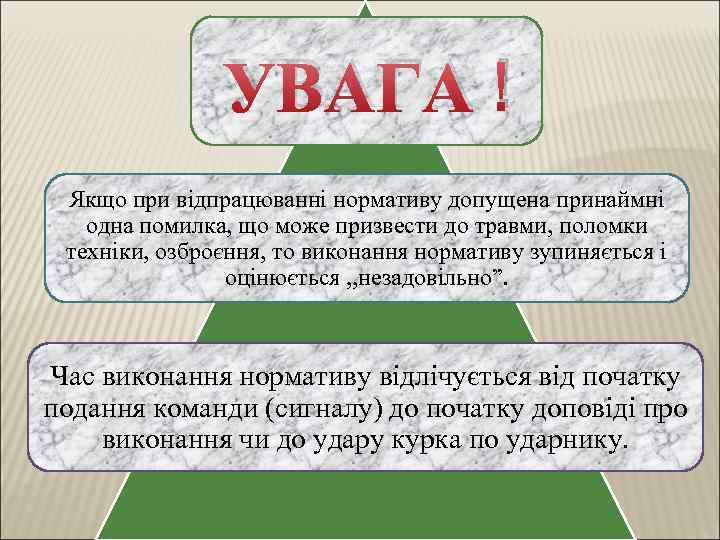 УВАГА ! Якщо при відпрацюванні нормативу допущена принаймні одна помилка, що може призвести до