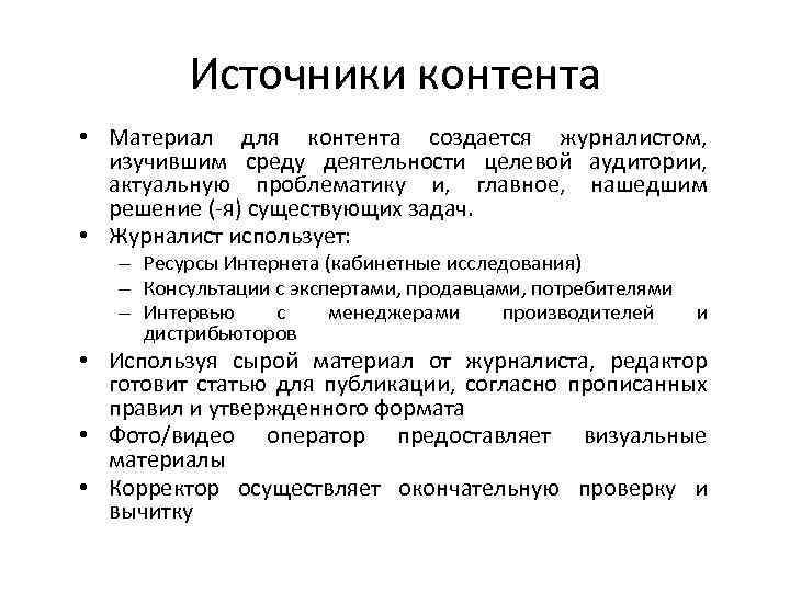 Источники контента • Материал для контента создается журналистом, изучившим среду деятельности целевой аудитории, актуальную