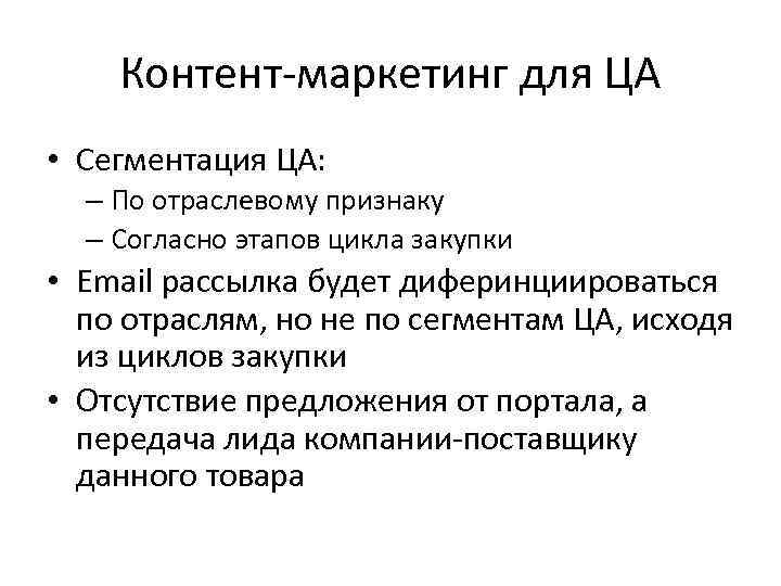 Контент-маркетинг для ЦА • Сегментация ЦА: – По отраслевому признаку – Согласно этапов цикла