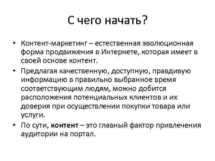 С чего начать? • Контент-маркетинг – естественная эволюционная форма продвижения в Интернете, которая имеет