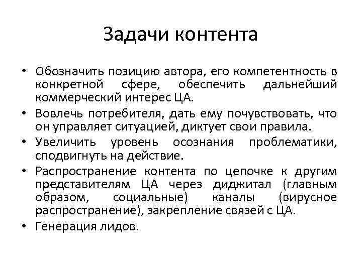 Задачи контента • Обозначить позицию автора, его компетентность в конкретной сфере, обеспечить дальнейший коммерческий