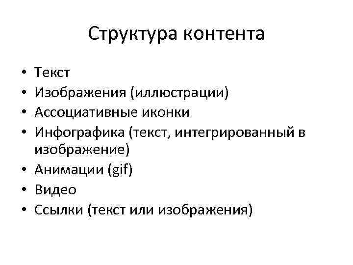 Структура контента сайта