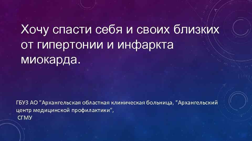 Хочу спасти себя и своих близких от гипертонии и инфаркта миокарда. ГБУЗ АО "Архангельская