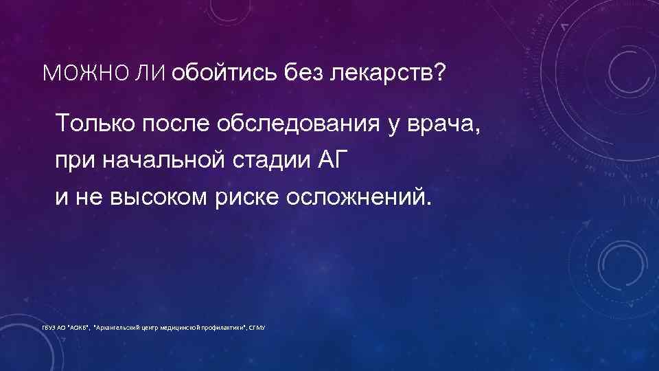 МОЖНО ЛИ обойтись без лекарств? Только после обследования у врача, при начальной стадии АГ