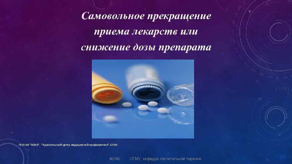 Самовольное прекращение приема лекарств или снижение дозы препарата ГБУЗ АО "АОКБ", "Архангельский центр медицинской