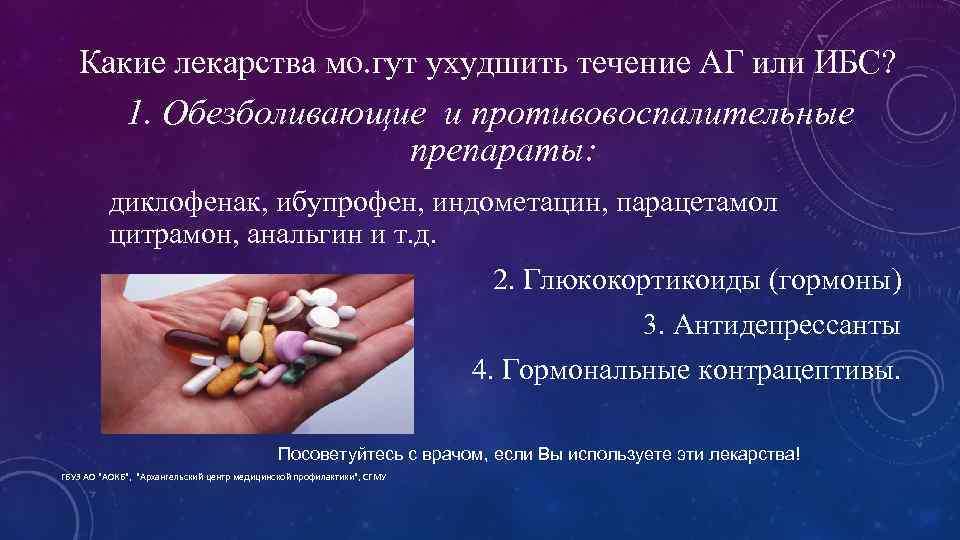 Какие лекарства мо. гут ухудшить течение АГ или ИБС? 1. Обезболивающие и противовоспалительные препараты: