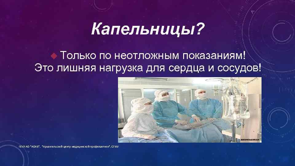 Капельницы? Только по неотложным показаниям! Это лишняя нагрузка для сердца и сосудов! ГБУЗ АО