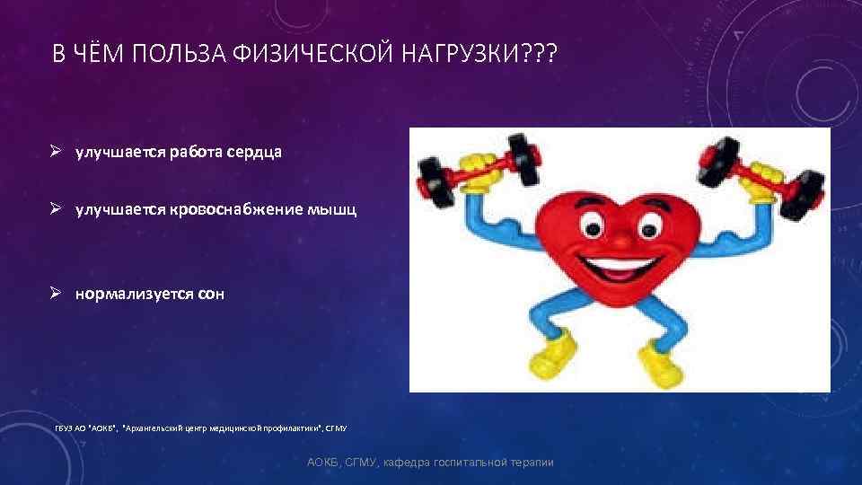 В ЧЁМ ПОЛЬЗА ФИЗИЧЕСКОЙ НАГРУЗКИ? ? ? Ø улучшается работа сердца Ø улучшается кровоснабжение