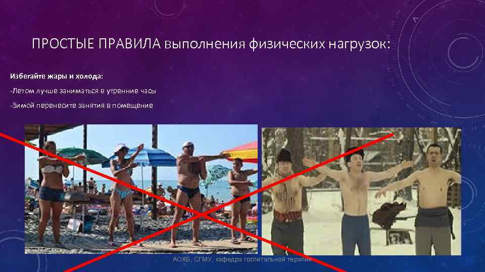 ПРОСТЫЕ ПРАВИЛА выполнения физических нагрузок: Избегайте жары и холода: -Летом лучше заниматься в утренние