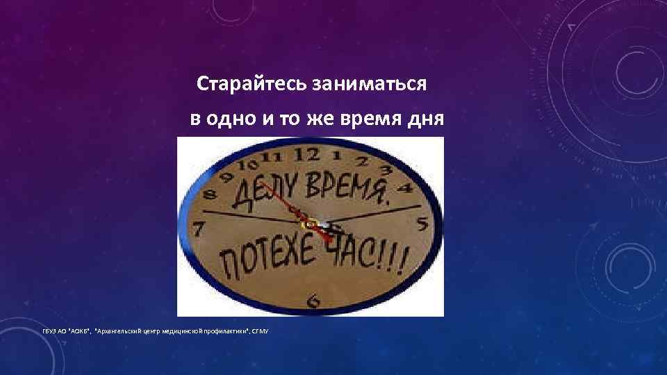 Старайтесь заниматься в одно и то же время дня ГБУЗ АО "АОКБ", "Архангельский центр