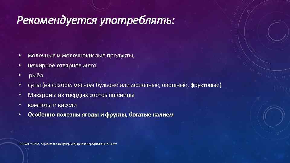 Рекомендуется употреблять: • молочные и молочнокислые продукты, • нежирное отварное мясо • рыба •