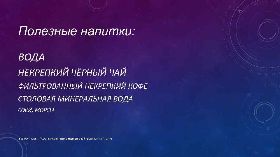 Полезные напитки: ВОДА НЕКРЕПКИЙ ЧЁРНЫЙ ЧАЙ ФИЛЬТРОВАННЫЙ НЕКРЕПКИЙ КОФЕ СТОЛОВАЯ МИНЕРАЛЬНАЯ ВОДА СОКИ, МОРСЫ