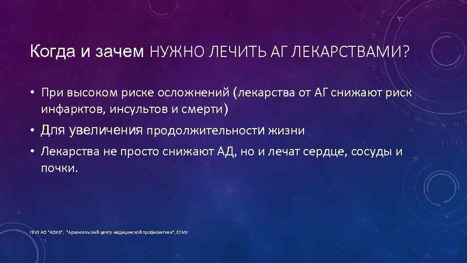 Когда и зачем НУЖНО ЛЕЧИТЬ АГ ЛЕКАРСТВАМИ? • При высоком риске осложнений (лекарства от