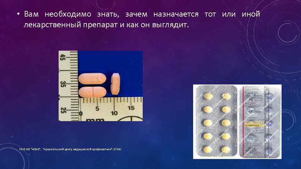  • Вам необходимо знать, зачем назначается тот или иной лекарственный препарат и как