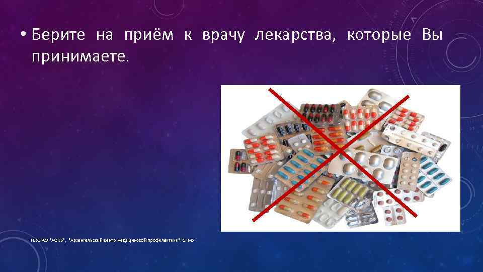  • Берите на приём к врачу лекарства, которые Вы принимаете. ГБУЗ АО "АОКБ",