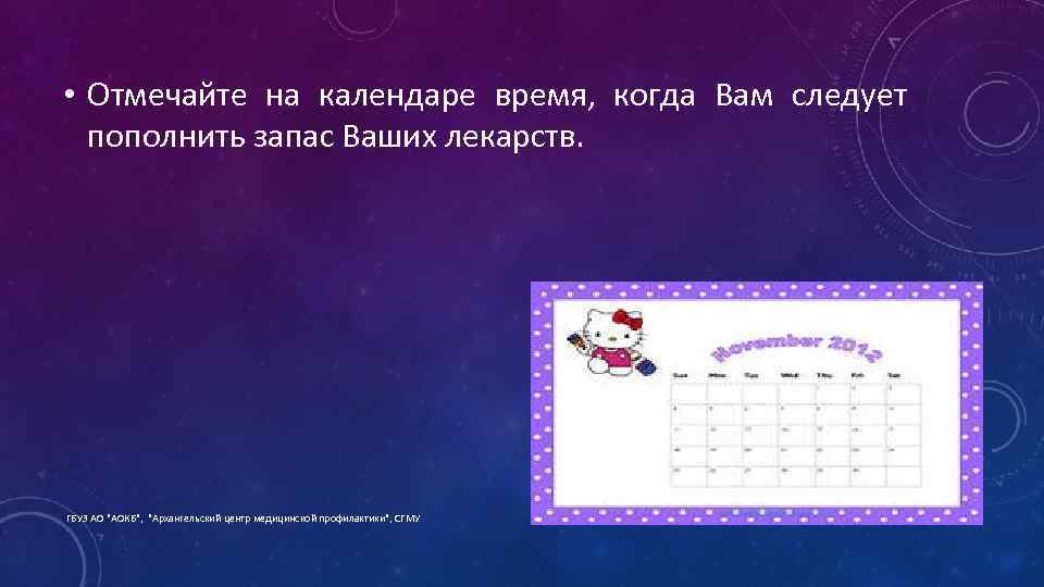  • Отмечайте на календаре время, когда Вам следует пополнить запас Ваших лекарств. ГБУЗ