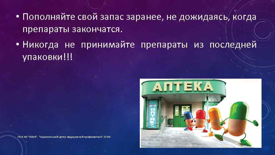  • Пополняйте свой запас заранее, не дожидаясь, когда препараты закончатся. • Никогда не