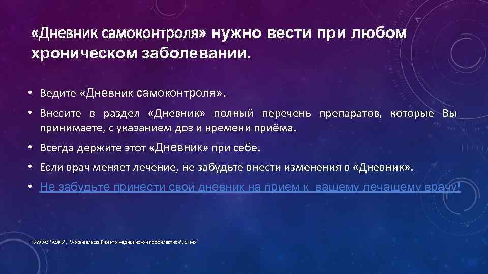  «Дневник самоконтроля» нужно вести при любом хроническом заболевании. • Ведите «Дневник самоконтроля» .