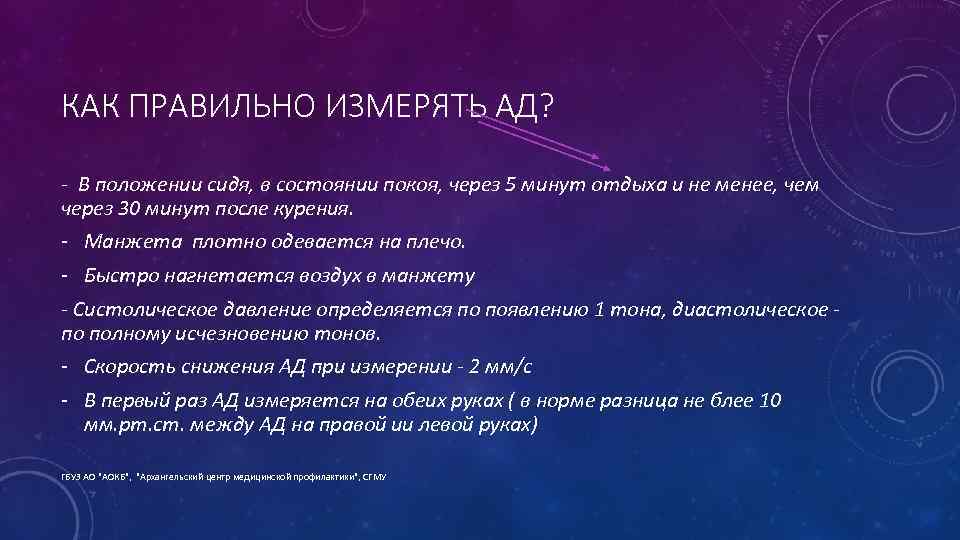 КАК ПРАВИЛЬНО ИЗМЕРЯТЬ АД? - В положении сидя, в состоянии покоя, через 5 минут