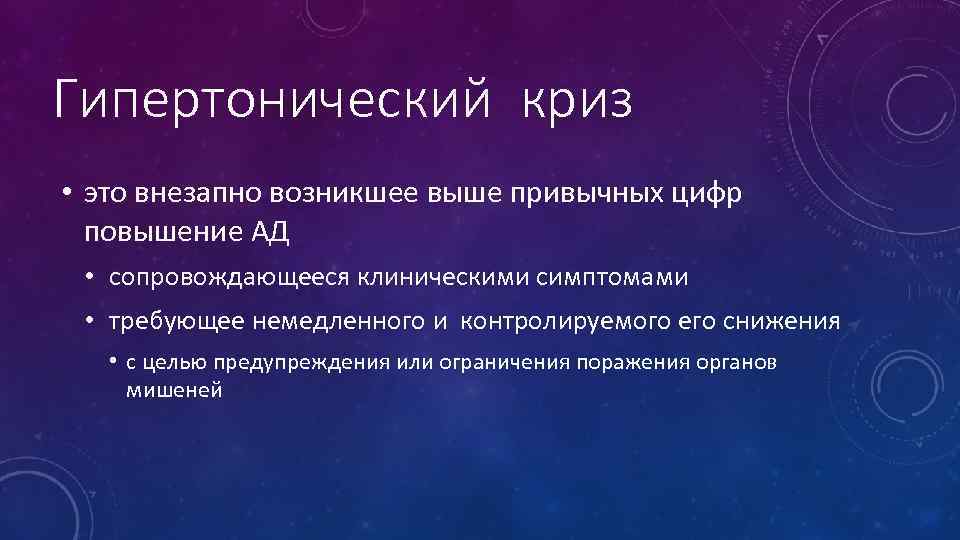 Гипертонический криз • это внезапно возникшее выше привычных цифр повышение АД • сопровождающееся клиническими