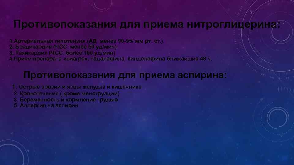 Противопоказания для приема нитроглицерина: 1. Артериальная гипотензия (АД менее 90 -95/ мм рт. ст.