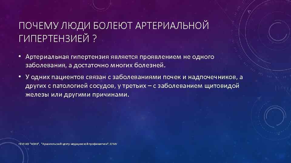 ПОЧЕМУ ЛЮДИ БОЛЕЮТ АРТЕРИАЛЬНОЙ ГИПЕРТЕНЗИЕЙ ? • Артериальная гипертензия является проявлением не одного заболевания,