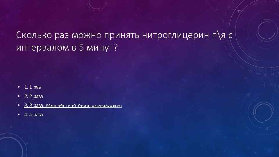 Сколько раз можно принять нитроглицерин пя с интервалом в 5 минут? • 1. 1