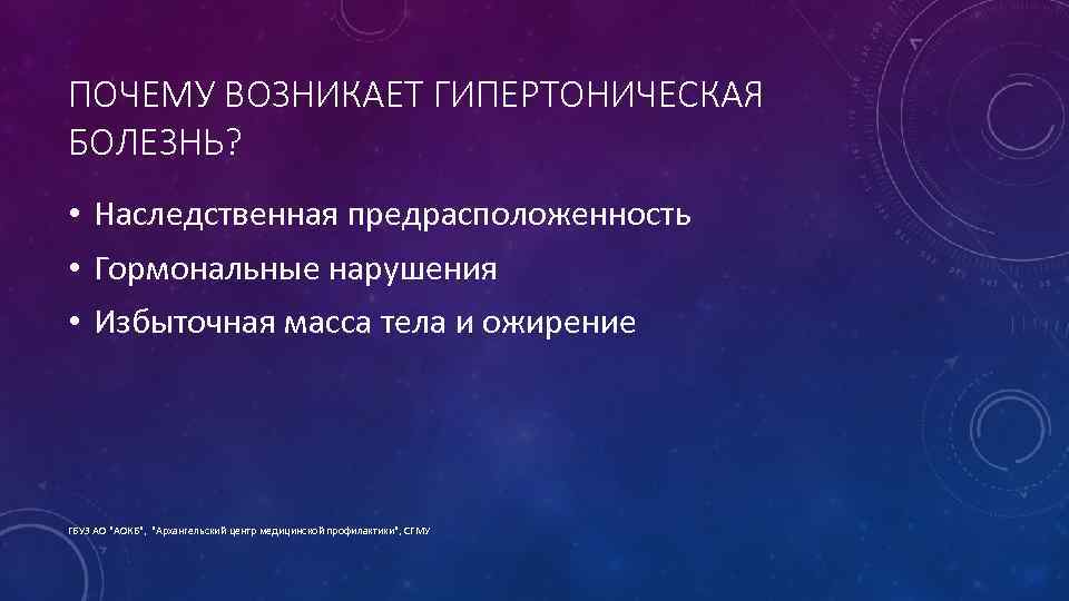 ПОЧЕМУ ВОЗНИКАЕТ ГИПЕРТОНИЧЕСКАЯ БОЛЕЗНЬ? • Наследственная предрасположенность • Гормональные нарушения • Избыточная масса тела