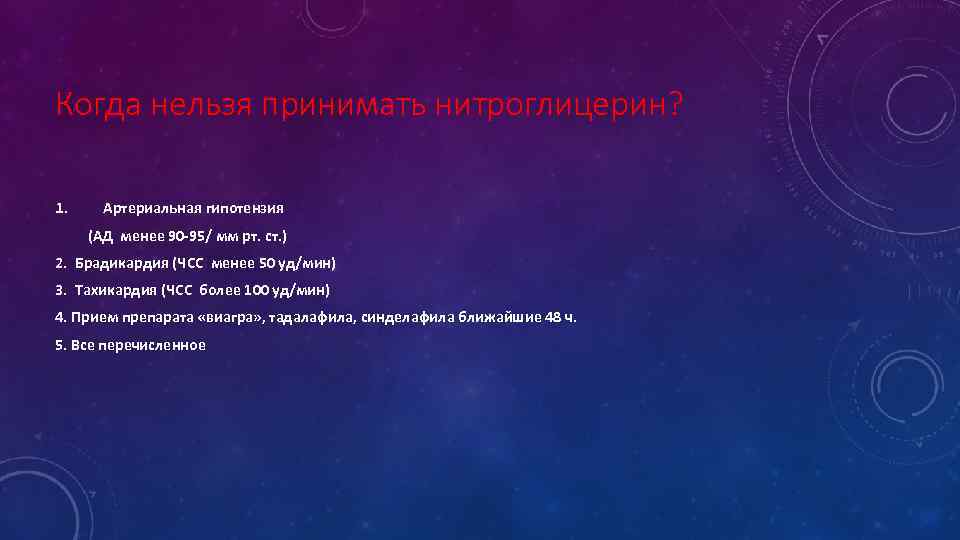 Когда нельзя принимать нитроглицерин? 1. Артериальная гипотензия (АД менее 90 -95/ мм рт. ст.