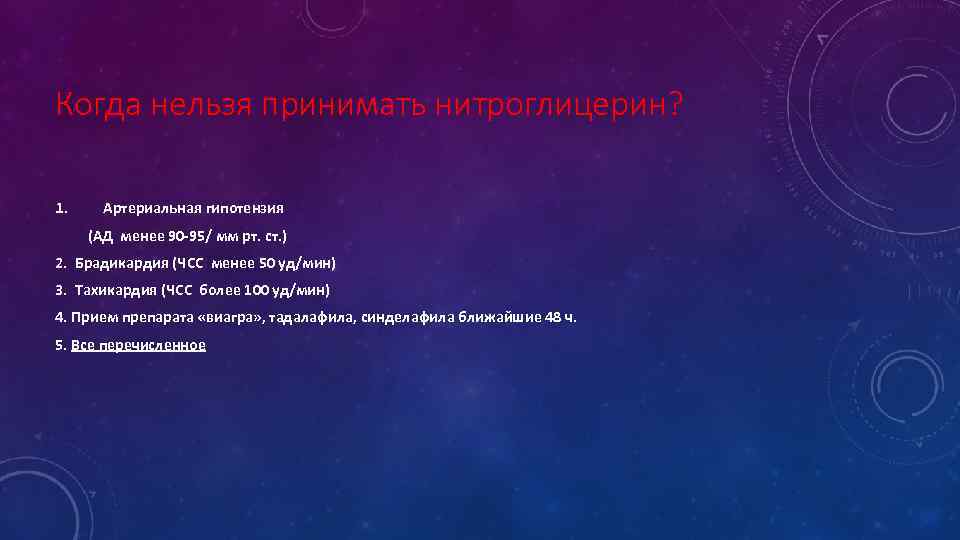 Когда нельзя принимать нитроглицерин? 1. Артериальная гипотензия (АД менее 90 -95/ мм рт. ст.