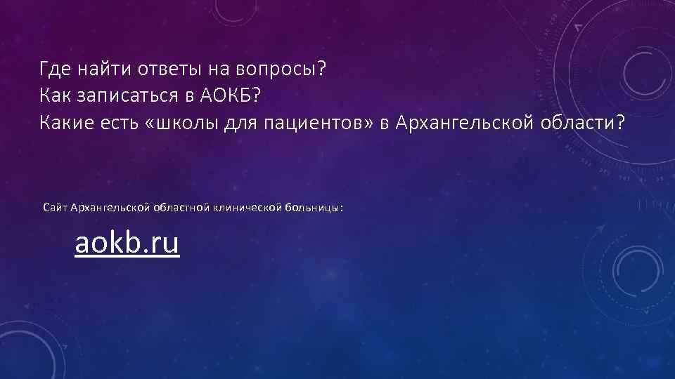 Где найти ответы на вопросы? Как записаться в АОКБ? Какие есть «школы для пациентов»