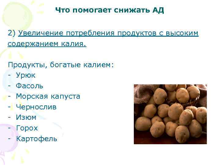 Что помогает снижать АД 2) Увеличение потребления продуктов с высоким содержанием калия. Продукты, богатые