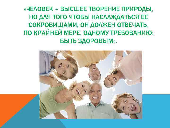  «ЧЕЛОВЕК – ВЫСШЕЕ ТВОРЕНИЕ ПРИРОДЫ, НО ДЛЯ ТОГО ЧТОБЫ НАСЛАЖДАТЬСЯ ЕЕ СОКРОВИЩАМИ, ОН